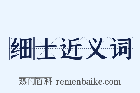 细士近义词是什么意思的图片